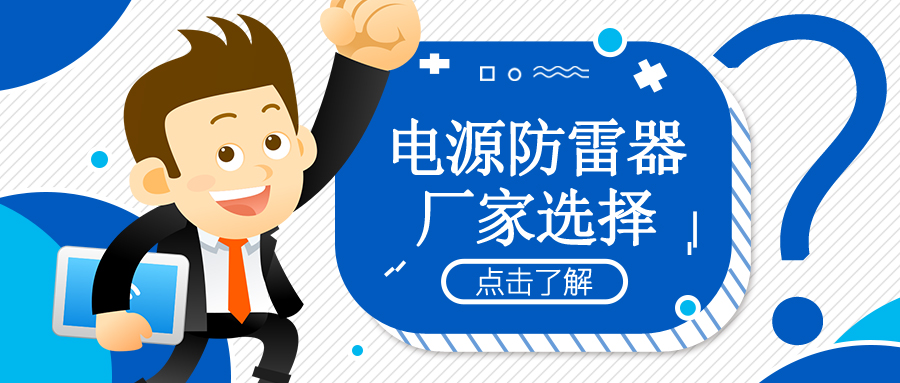 如何選擇正確的電源防雷器生產(chǎn)商？