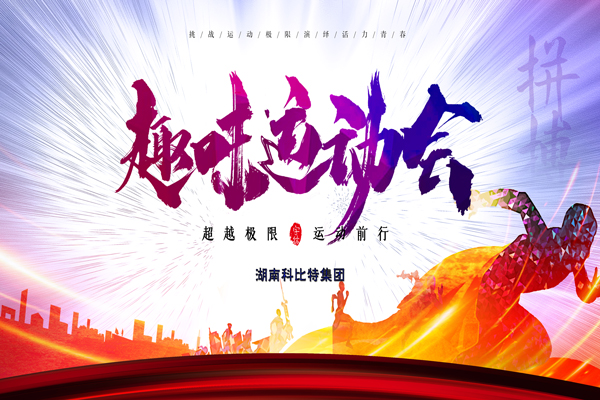 科比特集團(tuán)趣味運(yùn)動(dòng)會(huì)—燃燒我的卡路里