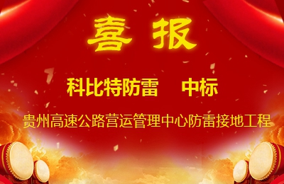 科比特防雷中標貴州高速公路集團有限公司營運管理中心防雷接地系統(tǒng)工程