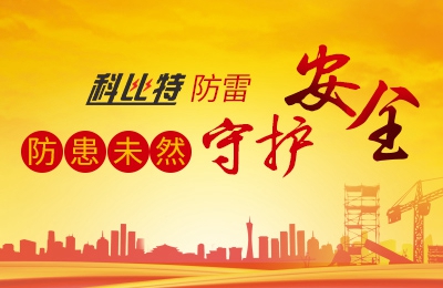 科比特防雷-防患未然，守護安全
