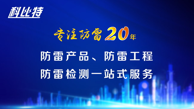 【科比特防雷，與您同行】科比特防雷專注品質(zhì)20年