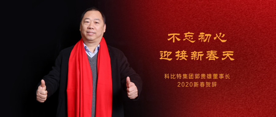 不忘初心，迎接新春天|科比特集團(tuán)董事長(zhǎng)2020年新春賀詞