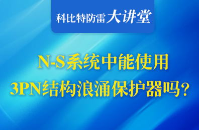 TN-S系統(tǒng)中可以使用3PN結(jié)構(gòu)浪涌保護(hù)器嗎？