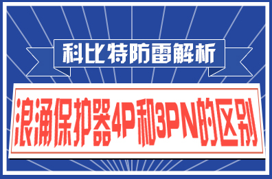 科比特防雷解析：浪涌保護(hù)器4P和3PN的區(qū)別