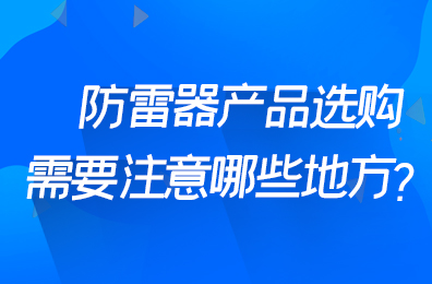 防雷器產(chǎn)品選購需要注意哪些地方？