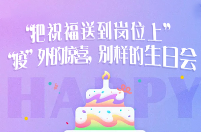“把祝福送到崗位上”|“疫”外的驚喜，別樣的生日會