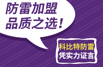 防雷加盟品質(zhì)之選！科比特防雷憑實(shí)力證言