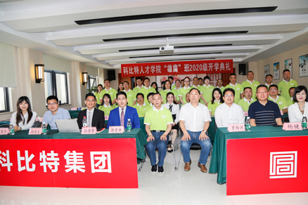 科比特企業(yè)大學(xué)2020級“雄鷹班” 開學(xué)典禮圓滿舉行
