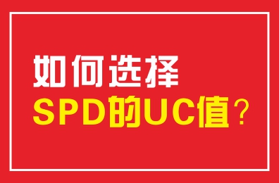 如何選擇SPD的UC值？
