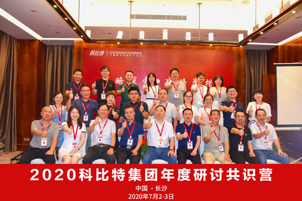 科比特集團(tuán)2020戰(zhàn)略研討共識(shí)營(yíng)成功舉辦