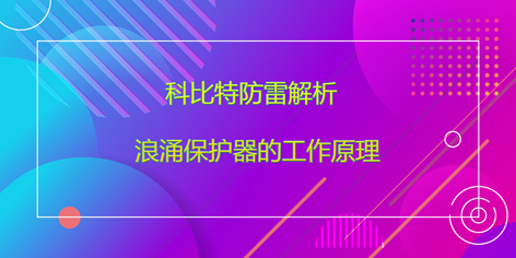 科比特防雷解析浪涌保護(hù)器的工作原理
