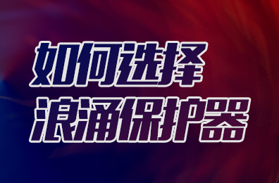 眾多防雷品牌中，如何選購合適的浪涌保護(hù)器