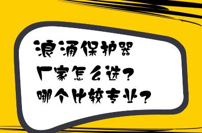 浪涌保護(hù)器廠家怎么選？