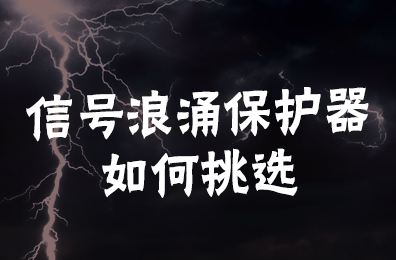信號(hào)浪涌保護(hù)器如何挑選