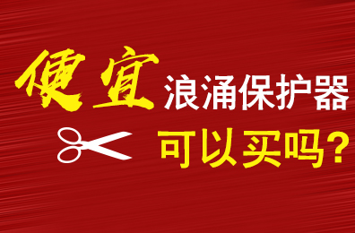 便宜的浪涌保護(hù)器可以買嗎？