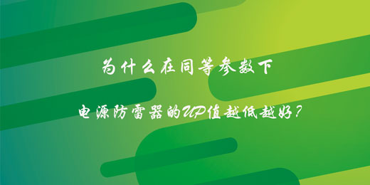 為什么在同等參數(shù)下，電源防雷器的UP值越低越好？