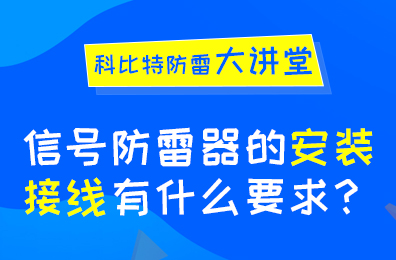 信號防雷器安裝接線有什么要求？