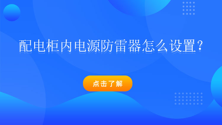 配電柜內(nèi)電源防雷器怎么設(shè)置？
