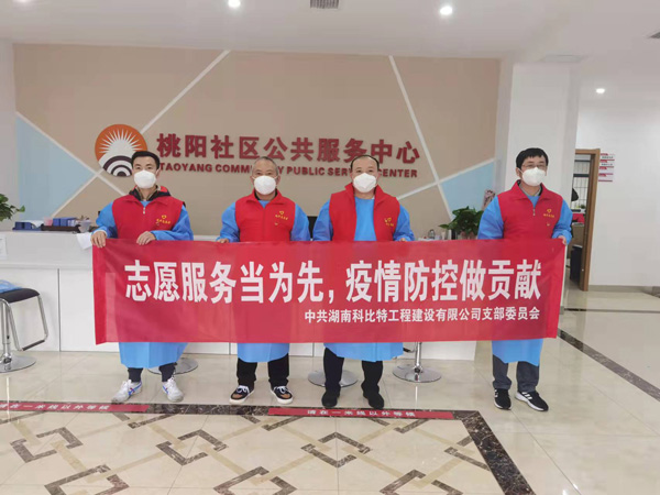 黨旗飄揚 同心“抗疫”|科比特黨員志愿者積極奮戰(zhàn)“抗疫”一線