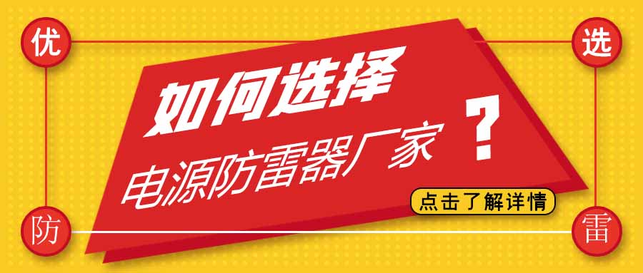 電源防雷器公司有很多家，為什么選擇科比特防雷
