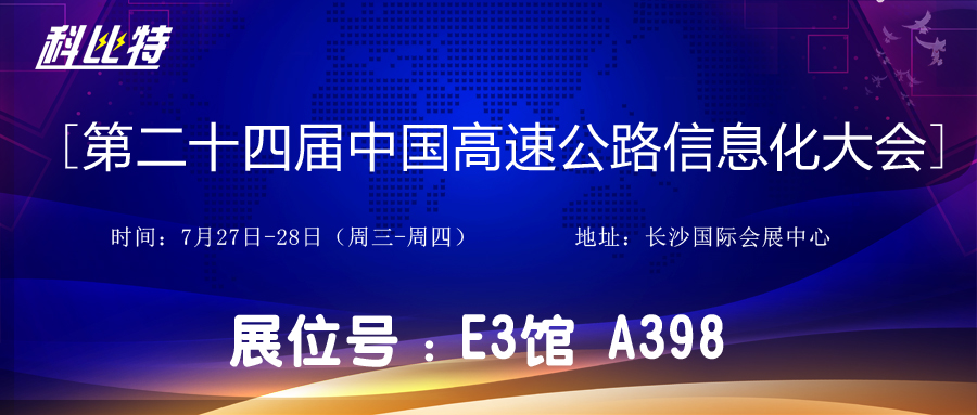 邀請(qǐng)函 | 7月27-28日，科比特防雷與您相約中國(guó)高速公路信息化大會(huì)
