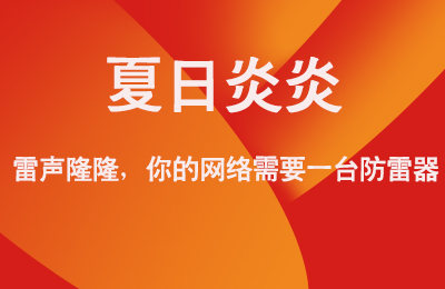 夏日炎炎，雷聲隆隆，你的網(wǎng)絡(luò)需要一臺(tái)防雷器