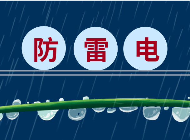 防雷不止在夏季，冬季防雷很重要